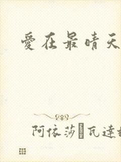 爱在最晴天
