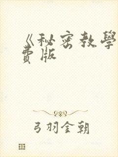 《秘密教学》免费版