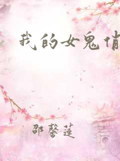 我的女鬼俏女友