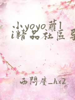 小yoyo萝li精品社区导航