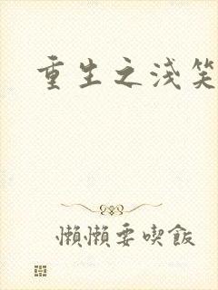 重生之浅笑倾城