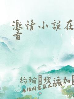 激情小说在线观看