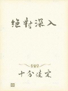 绝对深入