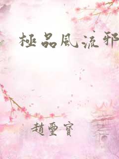 极品风流邪少