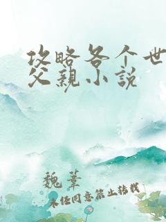 攻略各个世界的父亲小说