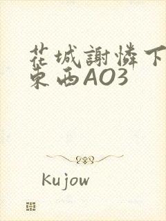 花城谢怜下面夹东西AO3