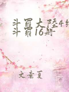 斗罗大陆4终极斗罗16册