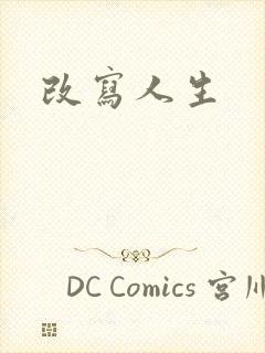 改写人生
