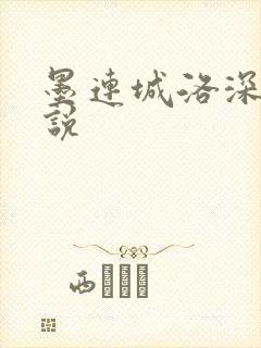 墨连城洛深深小说