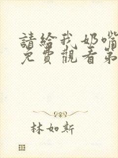 请给我奶嘴漫画免费观看第三季