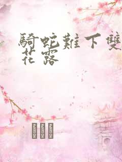 骑蛇难下双金银花露