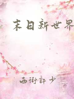 末日新世界