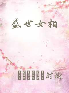 盛世女相