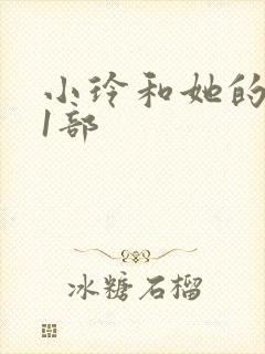 小玲和她的公第1部