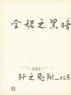 金妮之黑暗前路