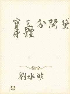 宝玉分开黛玉的身体