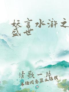 妖言水浒之大宋盛世