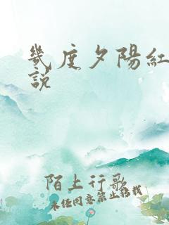 几度夕阳红 小说