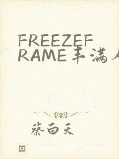 FREEZEFRAME丰满人妻