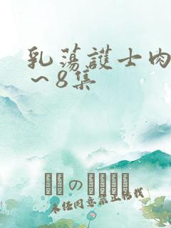 乳荡护士肉欲1～8集