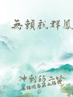 无赖戏群凤