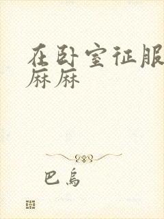 在卧室征服美艳麻麻