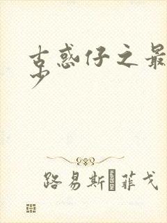 古惑仔之最强狂少