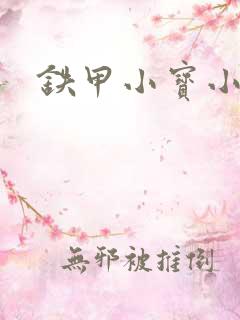 铁甲小宝小百合