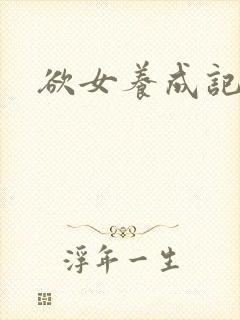欲女养成记
