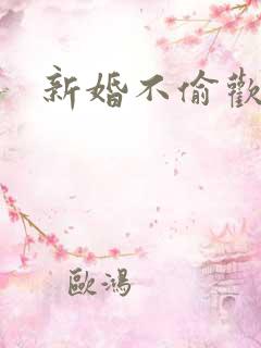 新婚不偷欢