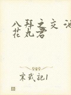 八拜之交 酒宅花丸君