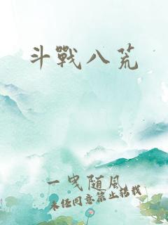 斗战八荒