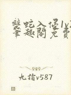 双蛇入侵1v2笔趣阁免费阅读