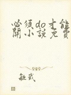 必须do才能通关小说免费