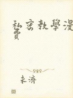 私密教学漫画免费