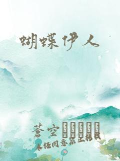 蝴蝶伊人