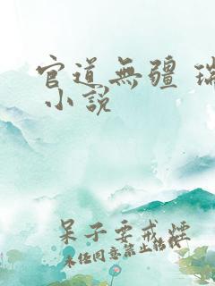 官道无疆 瑞根 小说