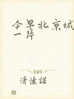 今早北京城哭声一片