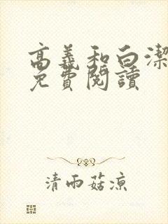 高义和白洁全文免费阅读