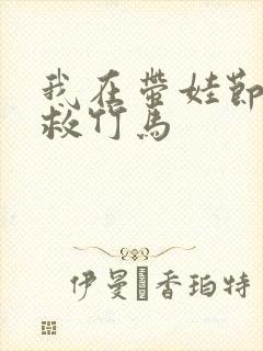 我在带娃节目拯救竹马