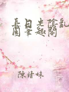 长日光阴乱作一团笔趣阁