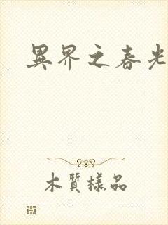 异界之春光乍泄