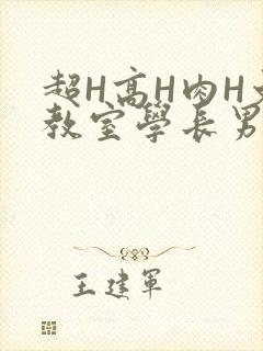 超H高H肉H文教室学长男男