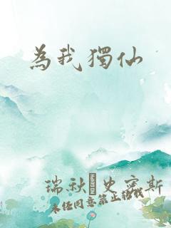 为我独仙