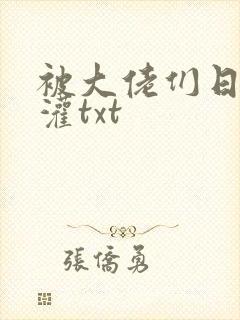 被大佬们日夜浇灌txt