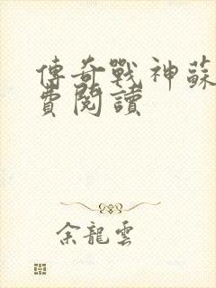 传奇战神苏狂免费阅读