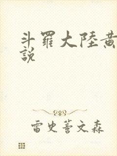斗罗大陆黄化小说