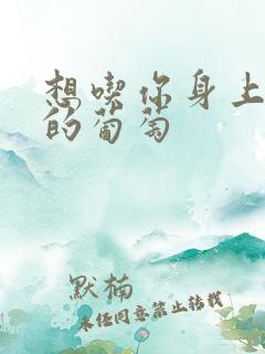 想吃你身上两颗的葡萄