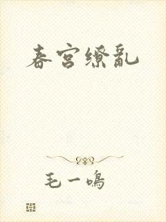春宫缭乱