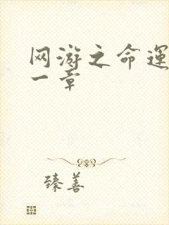网游之命运的第一章